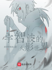 宇智波的火影世界小说封面