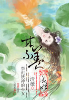 祭祀妖神的少女:禁養成妃 小說免費閲讀下載封面