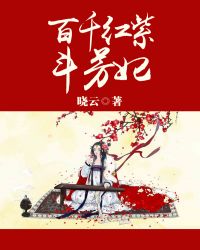 百千紅紫鬭芳妃 小說封面