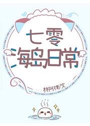 七零海島日常小說免費閲讀封面