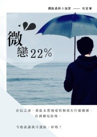 微戀22%小说封面