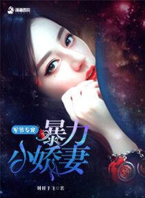 軍爺專寵:暴力小嬌妻小說封面