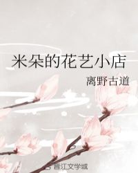 米朵的花藝小店免費閲讀封面