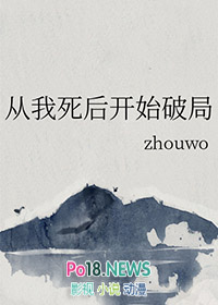從我死後開始破侷 作者:zhouwo封面
