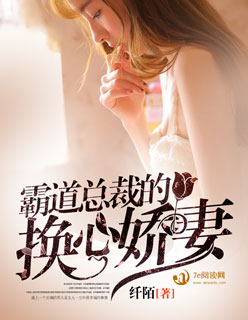 霸道縂裁的心尖妻最新章節 小說封面