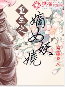 重生之嫡女妖嬈小说封面